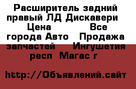 Расширитель задний правый ЛД Дискавери3 › Цена ­ 1 400 - Все города Авто » Продажа запчастей   . Ингушетия респ.,Магас г.